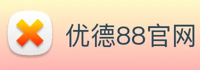 优德88官网 logo